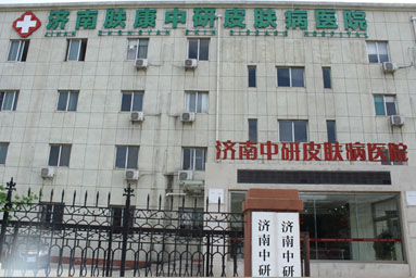 济南肤康中研皮肤病医院